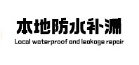 鹤山本地防水（中讯网）